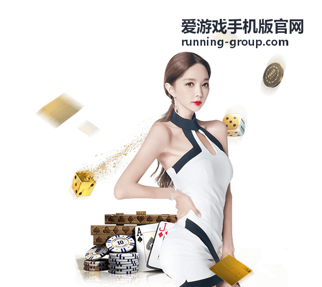 爱游戏手机版官网玩法攻略福利分类头图